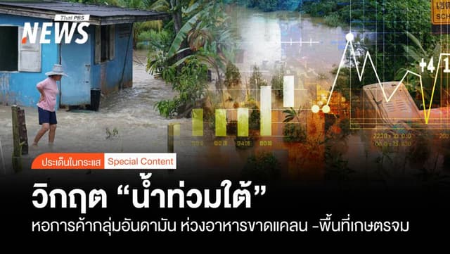 หอฯอันดามัน ห่วง “น้ำท่วมใต้” อาหารขาดแคลน -พื้นที่เกษตรจ