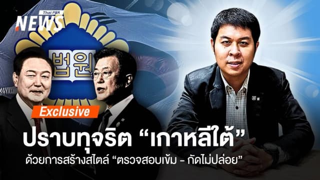 ปราบทุจริต &#8220;เกาหลีใต้&#8221; สไตล์นิสัย &#8221; ตรวจสอบเข้ม-กัดไม่ปล่อย&#8221;