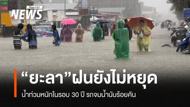 &#8220;น้ำท่วมยะลา&#8221; วิกฤตหนักสุดในรอบกว่า 30 ปี