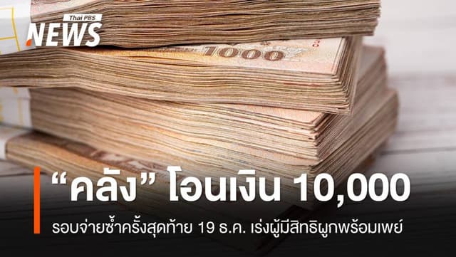 &#8220;คลัง&#8221; โอนเงิน 10,000 รอบจ่ายซ้ำครั้งสุดท้าย 19 ธ.ค. เร่งผู้มีสิทธิผูกพร้อมเพย์