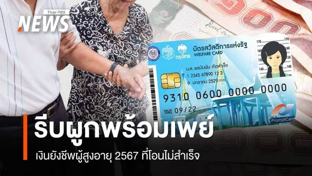 เช็กด่วน! เงินยังชีพผู้สูงอายุ 2567 ที่โอนไม่สำเร็จ รีบผูกพร้อมเพย์ สังคม 5 พ.ย. 67