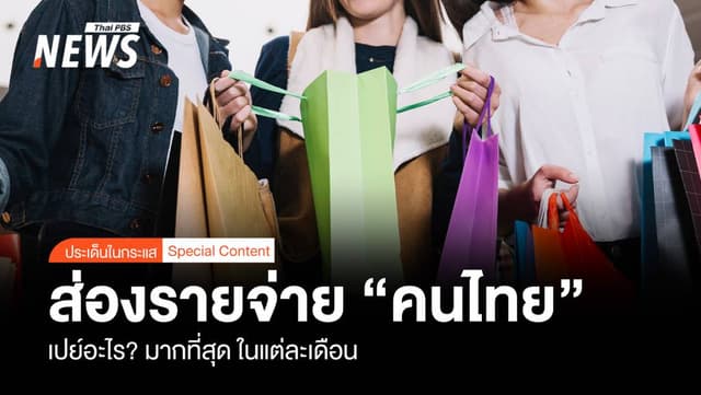 ส่องค่าใช้จ่าย “คนไทย” เปย์ อะไร ? มากที่สุดในแต่ละเดือน