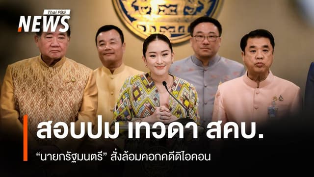 &#8220;แพทองธาร-อังคณา&#8221; จี้สอบนักการเมืองรับเงิน &#8220;ดิไอคอน&#8221;