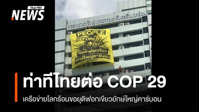 ติดป้ายประท้วง &#8220;โลกเดือด&#8221; ตึก 20 ชั้นทส.ก่อนถกเวที COP 29