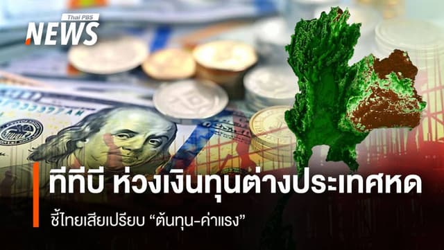 ทีทีบี ห่วงเงินทุนต่างประเทศหด ชี้ไทยเสียเปรียบ &#8220;ต้นทุน-ค่าแรง&#8221;