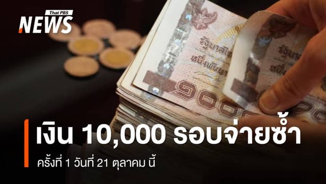 แนะรีบแก้ไขบัญชีก่อน 21 ต.ค.นี้ จ่ายรอบตกหล่นเงิน 10,000 ครั้งที่ 1