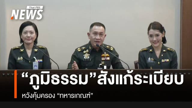 &#8220;ภูมิธรรม&#8221; สั่ง &#8220;กลาโหม&#8221; แก้ระเบียบคุ้มครอง &#8220;ทหารเกณฑ์&#8221;