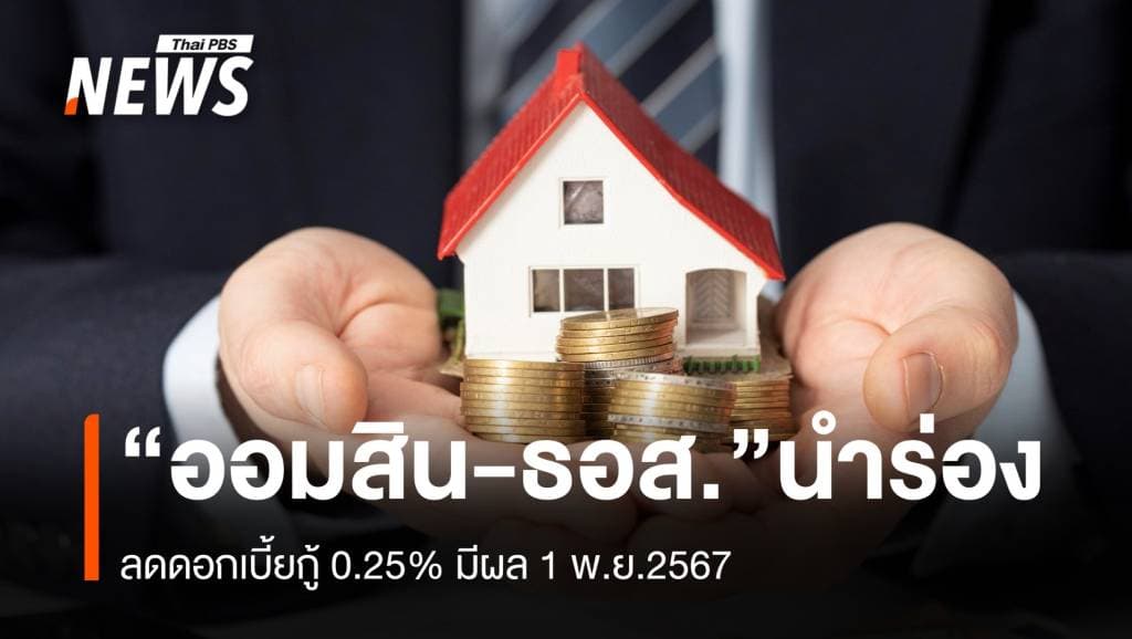 ออมสิน-ธอส. นำร่องลดดอกเบี้ยกู้ 0.25% มีผล 1 พ.ย.