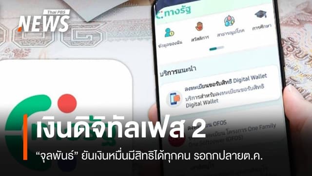 &#8220;จุลพันธ์&#8221; แย้มข่าวดีลุ้นเงินหมื่นเฟส 2 รอบอร์ดถถเร็วสุดปลาย ต.ค.