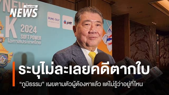 “ภูมิธรรม” ระบุสั่งตามตัว “ผู้ต้องหาตากใบ” แต่ไม่รู้ว่าอยู่ที่ไหน