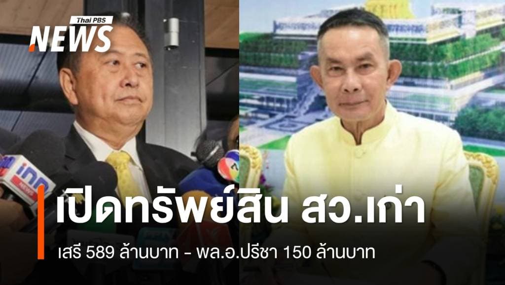 เปิดทรัพย์สิน สว.เก่า &#8220;พล.อ.ปรีชา 150 ล้าน &#8211; เสรี 589 ล้าน&#8221;