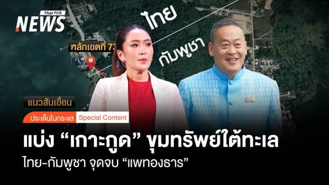 แบ่งเกาะกูด ขุมทรัพย์ใต้ทะเล &#8220;ไทย-กัมพูชา&#8221; จุดจบ &#8220;แพทองธาร&#8221;