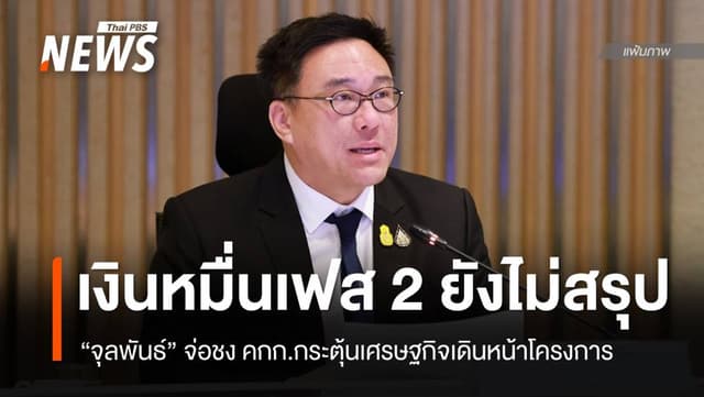 &#8220;จุลพันธ์&#8221; ยอมรับแจกเงินหมื่นเฟส 2 ยังไม่มีข้อสรุป