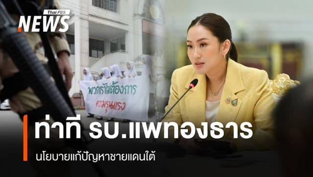 ท่าทีรัฐบาล &#8220;แพทองธาร&#8221; กับนโยบายแก้ปัญหาชายแดนใต้