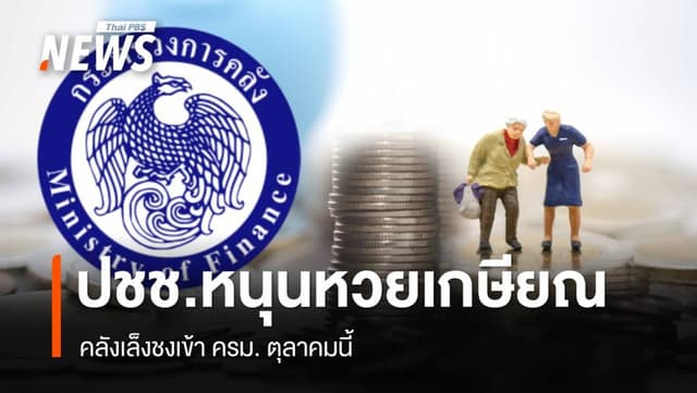 ประชาชน 99.05% หนุน &#8220;หวยเกษียณ&#8221; คลังชง ครม.ช่วง ต.ค.นี้