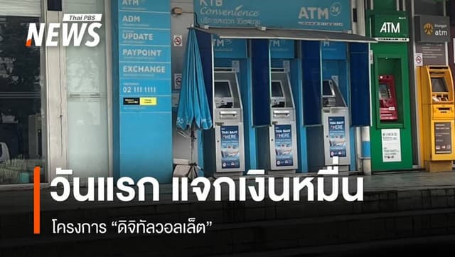 วันแรก แจกเงินหมื่น โครงการดิจิทัลวอลเล็ต &#8211; เช้านี้ยังเงียบเหงา