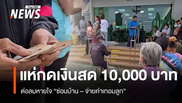 แห่กดเงินสด 10,000 บาท ต่อลมหายใจ ซ่อมบ้าน &#8211; จ่ายค่าเทอมลูก