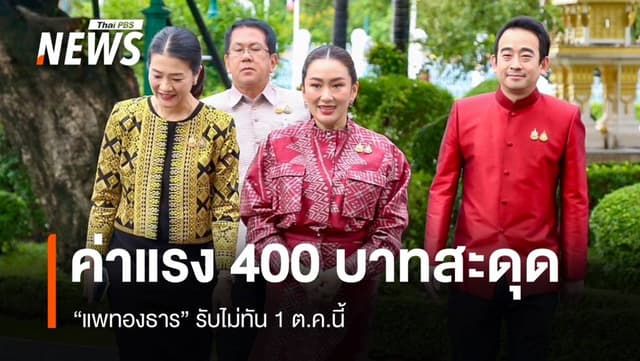 &#8220;แพทองธาร&#8221; รับขึ้นค่าแรง 400 บาทสะดุดไม่ทัน 1 ต.ค.