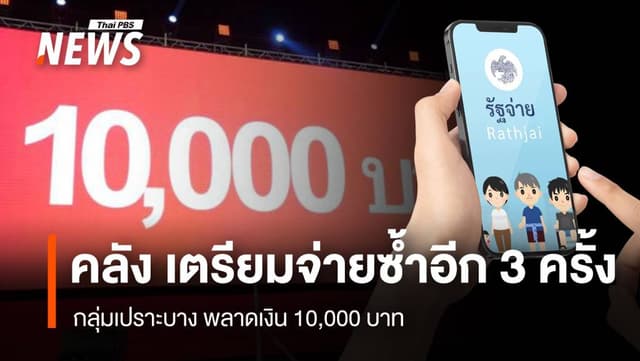 คลัง เตรียมจ่ายซ้ำอีก 3 ครั้ง กลุ่มเปราะบาง พลาดเงิน 10,000 บาท