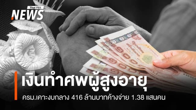 ครม.เคาะ 416 ล้านจ่ายค่าทำศพผู้สูงอายุค้างจ่าย 1.38 แสนคน