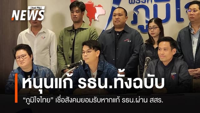 &#8220;ภูมิใจไทย&#8221;​ หนุนแก้รัฐธรรมนูญทั้งฉบับผ่าน สสร.​