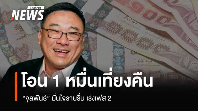 เงิน 10,000 บาททยอยโอนเที่ยงคืน 25 ก.ย.&#8221;จุลพันธ์&#8221; มั่นใจราบรื่น