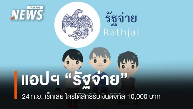 24 ก.ย.รู้ผล! &#8220;รัฐจ่าย&#8221; ช่องทางเช็กสิทธิ ใครได้เงินหมื่นบ้าง ?