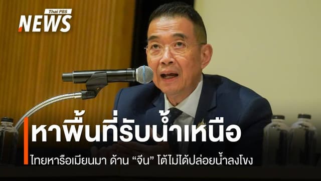 &#8220;ไทย&#8221; หารือ &#8220;เมียนมา&#8221; หาพื้นที่รับน้ำเหนือ &#8220;จีน&#8221; โต้ไม่ได้เติมน้ำลงโขง