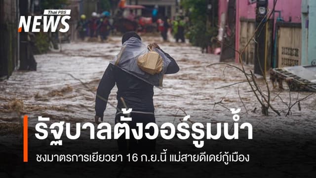 &#8220;นายกรัฐมนตรี&#8221; ตั้งวอร์รูมแก้น้ำท่วม-เยียวยาชงเข้าครม.17 ก.ย.