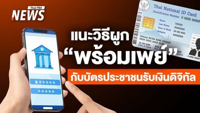 3 ช่องทางลงทะเบียน ผูกพร้อมเพย์กับบัตรประชาชน รับเงินดิจิทัล 10,000 บาท