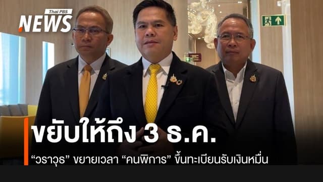 “วราวุธ” เผย ขยายเวลาขึ้นทะเบียนรับเงินหมื่นถึง 3 ธ.ค.67