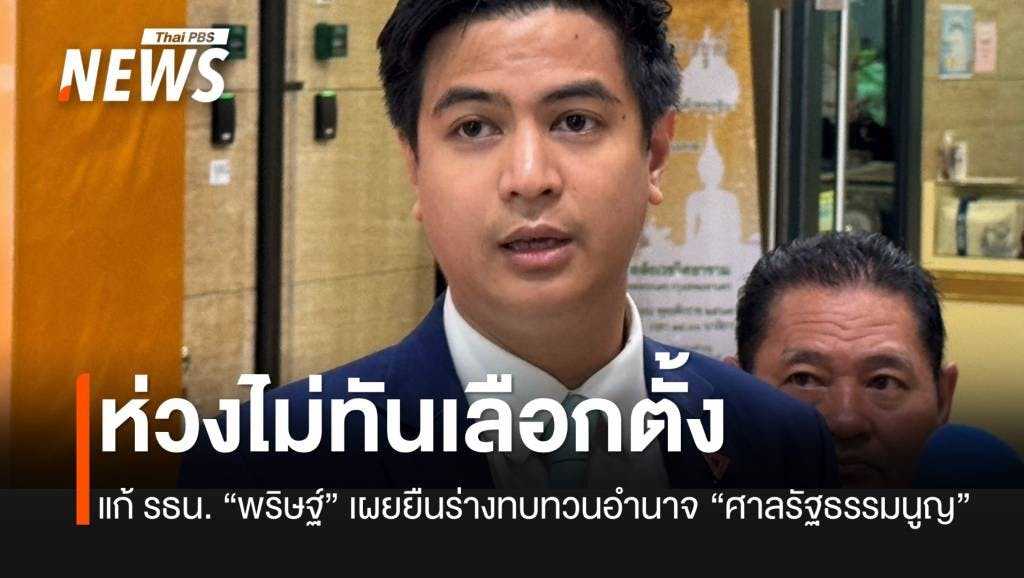 &#8220;พริษฐ์&#8221; กังวล รธน.ใหม่ เสร็จไม่ทันเลือกตั้งครั้งหน้า