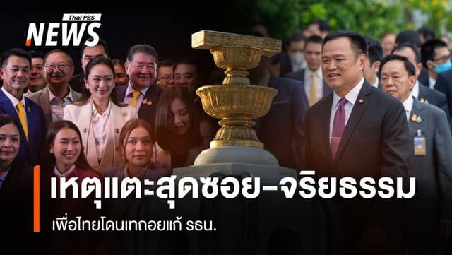 เหตุแตะสุดซอย-จริยธรรม &#8220;เพื่อไทย&#8221; โดนเทถอยแก้รัฐธรรมนูญ