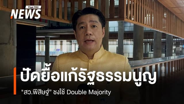 &#8220;สว.พิสิษฐ์&#8221; ปัดยื้อแก้รัฐธรรมนูญ ปมใช้เกณฑ์ Double Majority