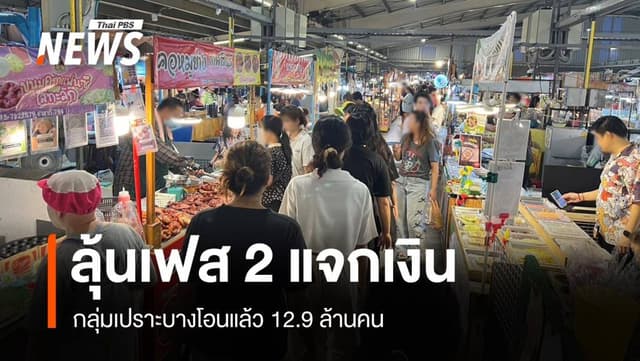 ลุ้นเฟส 2 ! แจกเงินหมื่นทะลุ 12.19 ล้านคน เตือนไม่ใช่เงินฟรีงดซื้อเหล้า-หวย