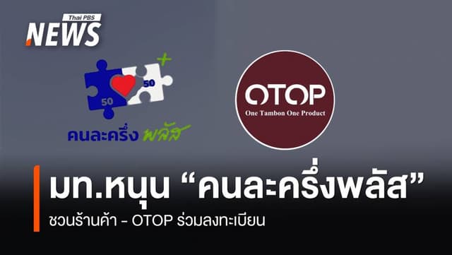 มท.หนุน “คนละครึ่ง พลัส” กระจายรายได้สู่ท้องถิ่น ชวนร้านค้า-OTOP ลงทะเบียน