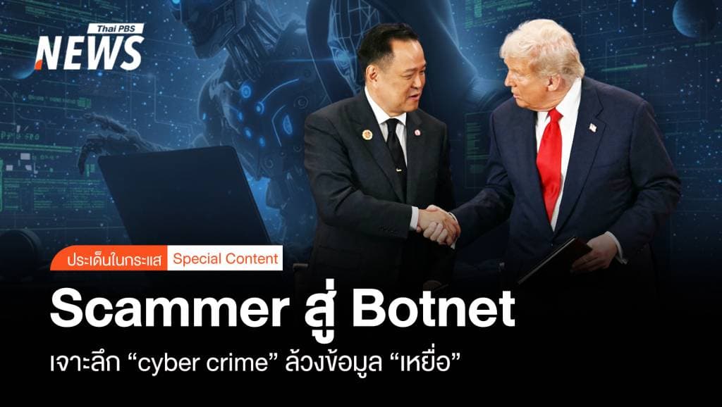 สแกมเมอร์ สู่ Botnet เจาะลึก &#8220;cyber crime&#8221; ล้วงข้อมูล &#8220;เหยื่อ&#8221;