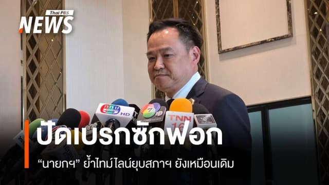 &#8220;อนุทิน&#8221; ยืนยันไทม์ไลน์ยุบสภายังเหมือนเดิม