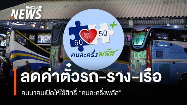 คมนาคมเปิดให้ใช้สิทธิ์ “คนละครึ่งพลัส” ลดค่าตั๋วรถ-ราง-เรือ-บขส.