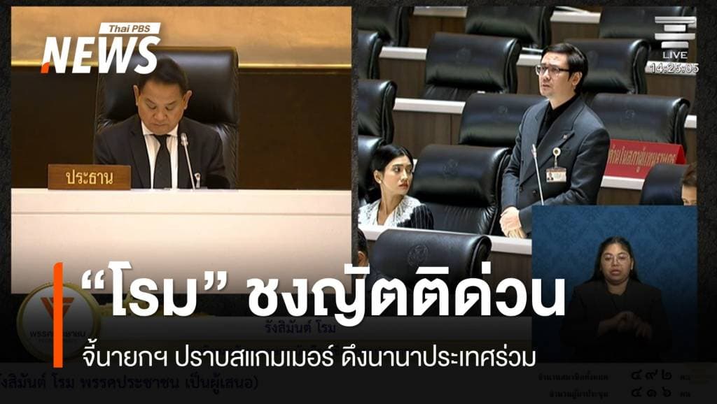 &#8220;โรม&#8221; ชงญัตติด่วน จี้นายกฯ ปราบสแกมเมอร์ ดึงนานาประเทศร่วม