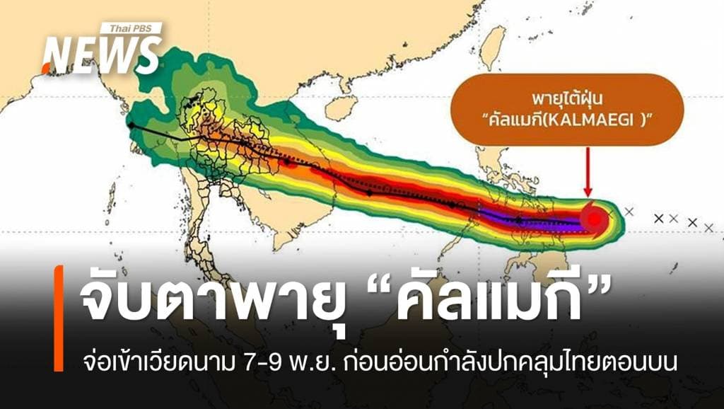 จับตาพายุ &#8220;คัลแมกี&#8221; จ่อเข้าเวียดนาม 7-9 พ.ย. ปกคลุมไทยตอนบน