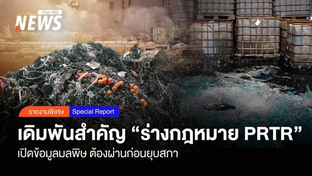 เดิมพันสำคัญ &#8220;ร่างกม. PRTR&#8221; เปิดข้อมูลมลพิษ ต้องผ่านก่อนยุบสภา
