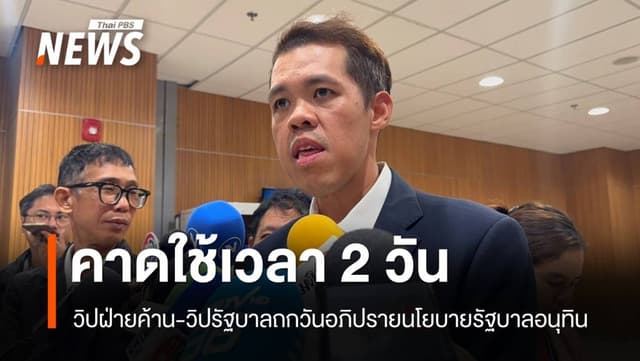 &#8220;ปกรณ์วุฒิ&#8221; คาดใช้เวลา 2 วันอภิปรายนโยบายรัฐบาล &#8220;อนุทิน&#8221;