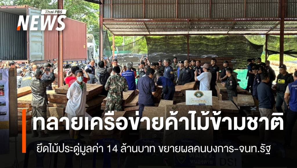 ทลายเครือข่ายทุนจีน-เวียดนามค้าไม้ข้ามชาติ ยึด &#8220;ไม้ประดู่&#8221; มูลค่า 14 ล้าน