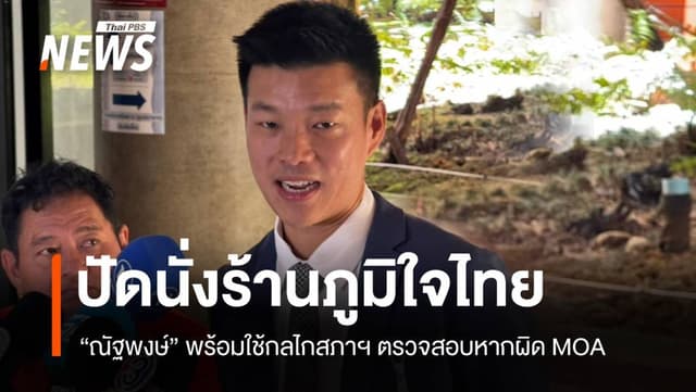 &#8220;ณัฐพงษ์&#8221; ปัดนั่งร้าน ภท. พร้อมใช้กลไกสภาฯ ตรวจสอบหากผิด MOA