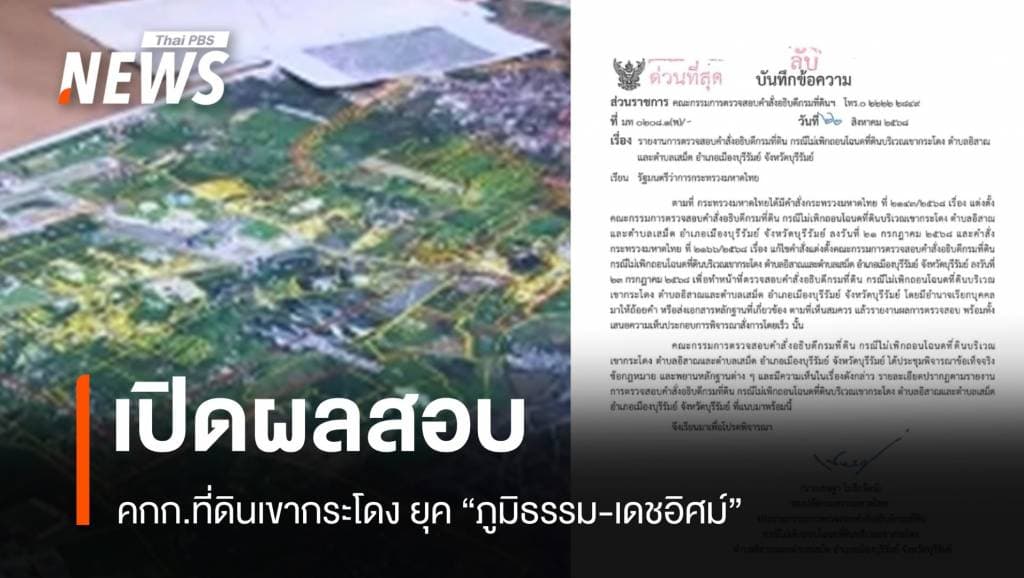 เปิดผลสอบ กก.ที่ดินเขากระโดง ยุค &#8220;ภูมิธรรม-เดชอิศม์&#8221; ไม่เคยเสนอให้เพิกถอน