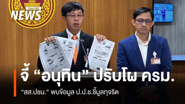 สส.ปชน.แฉเอกสารลับ จี้ &#8220;อนุทิน&#8221; ทบทวนโผ ครม.ถูกสอบทุจริต