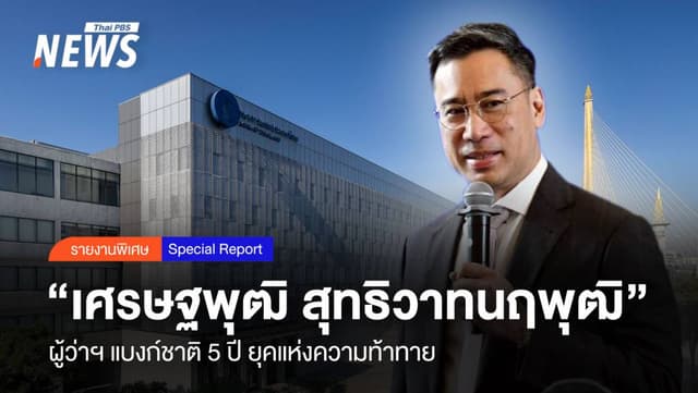 เศรษฐพุฒิ สุทธิวาทนฤพุฒิ” ผู้ว่าฯ แบงก์ชาติ 5 ปี ยุคแห่งความท้าทาย