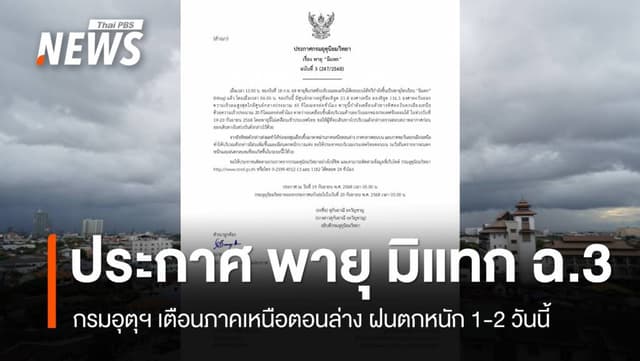 กรมอุตุฯ ออกประกาศ พายุ &#8220;มิแทก&#8221; ฉ.3 เตือน &#8220;เหนือตอนล่าง &#8211; อีสาน&#8221; ฝนตกหนัก 1-2 วันนี้