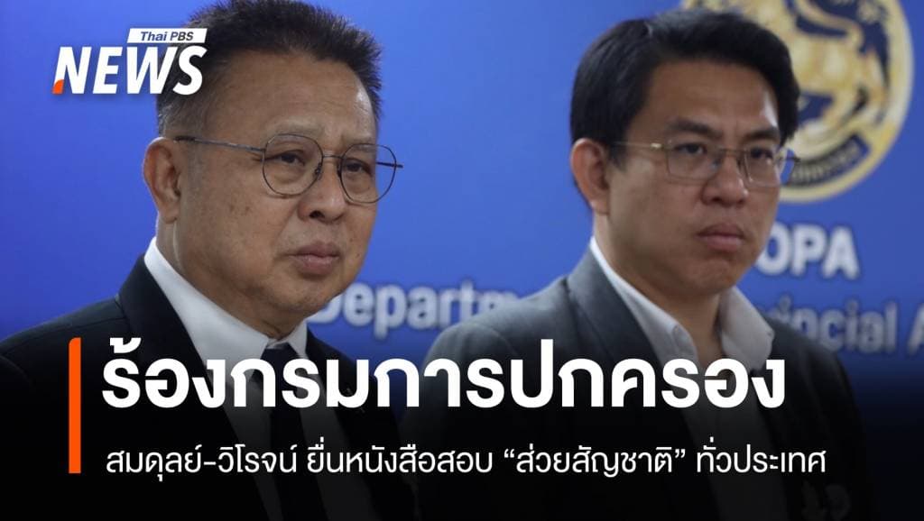 สมดุลย์-วิโรจน์ ร้องกรมการปกครอง สอบ &#8220;ส่วยสัญชาติ&#8221; ทั่วประเทศ